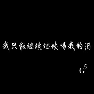 Dengarkan 我只能继续继续喝我的酒 lagu dari 5G dengan lirik