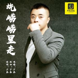 Listen to 圪崂崂里走 song with lyrics from 少东