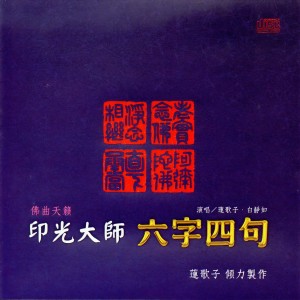 收聽蓮歌子的印光大師 六字四句歌詞歌曲