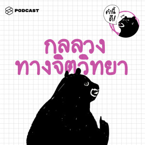 ดาวน์โหลดและฟังเพลง EP.377 กลลวงทางจิตใจที่ต้องรู้จักไว้ จะได้รู้ตัวว่า พร้อมเนื้อเพลงจาก คำนี้ดี