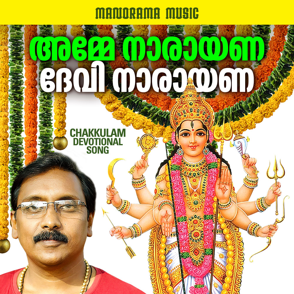 Amme Narayana Devi Narayana