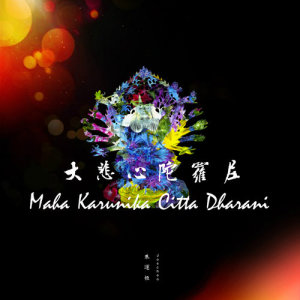 Dengarkan 朱運恒佛曲系列: 大悲心陀羅尼 (大悲咒) lagu dari 朱运恒 dengan lirik