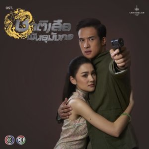 ดาวน์โหลดและฟังเพลง อย่าบอกให้ฉันหยุดรักเธอ (จาก "ละคร ชาติเสือพันธุ์มังกร") พร้อมเนื้อเพลงจาก มน Room39