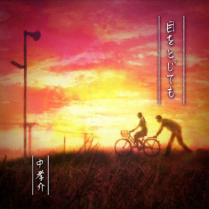 ดาวน์โหลดและฟังเพลง Akashi พร้อมเนื้อเพลงจาก 中孝介