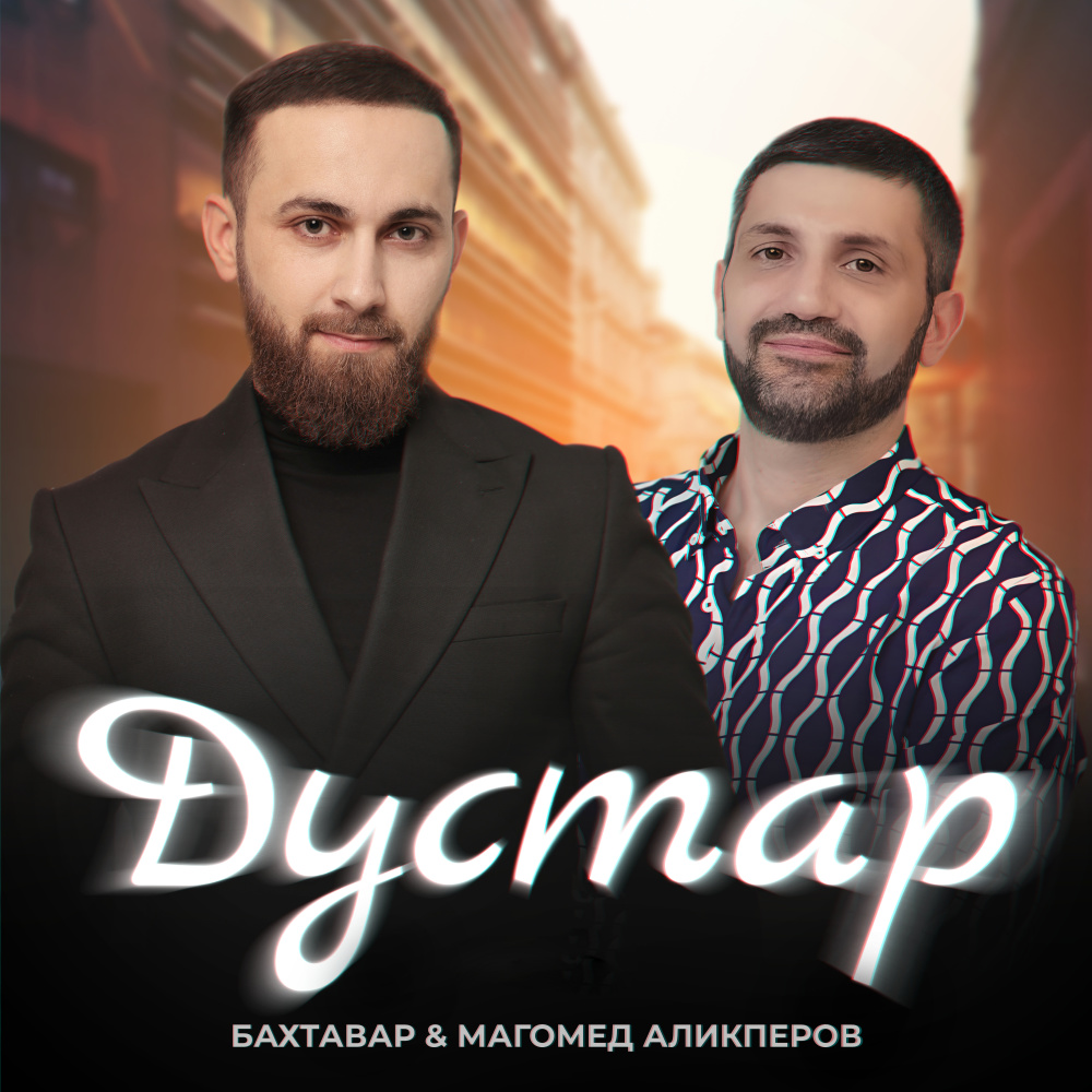 Дустар