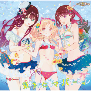 ดาวน์โหลดและฟังเพลง 真夏のヒロイン大作戦 พร้อมเนื้อเพลงจาก 指出毬亜