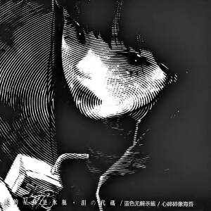 Listen to 她的星座是水瓶 song with lyrics from 泪の代码