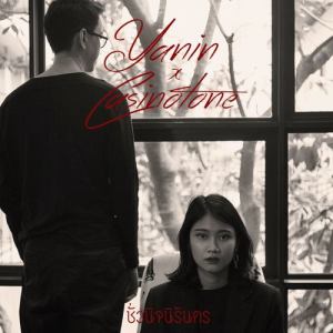 ดาวน์โหลดและฟังเพลง ชั่วนิจนิรันดร พร้อมเนื้อเพลงจาก อาย ญาณิน