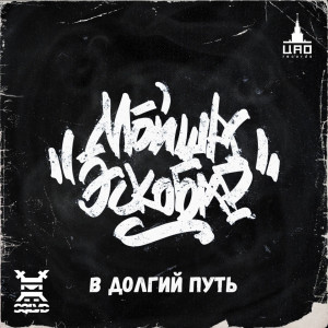 Listen to В долгий путь (Explicit) song with lyrics from Мойша Эскобар
