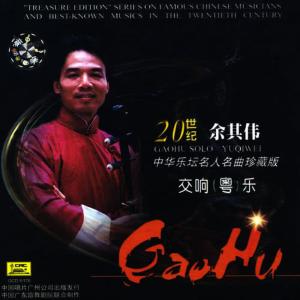 餘其偉的專輯Treasure Edition: Gaohu Solo by Yu Qiwei