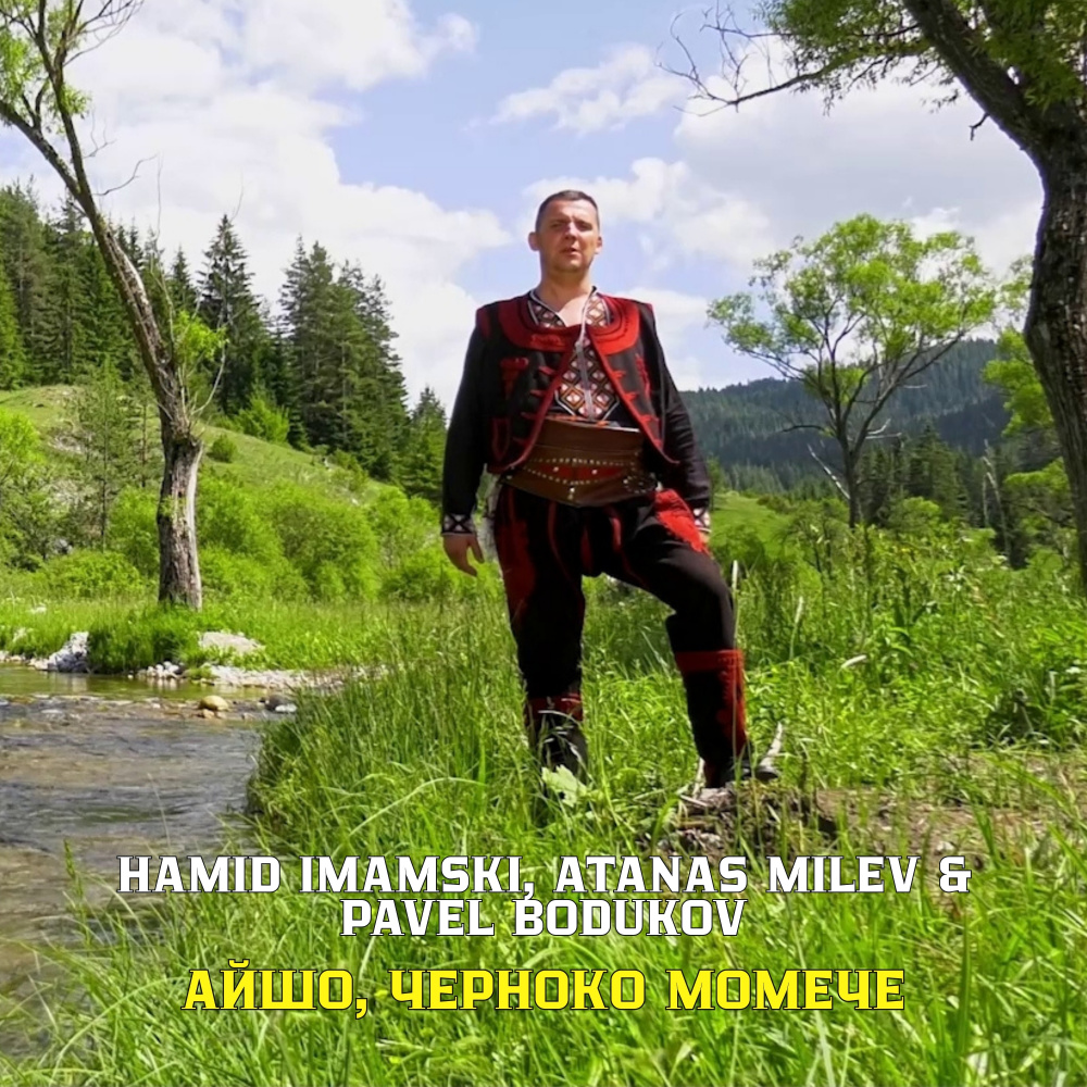 Айшо, черноко момече