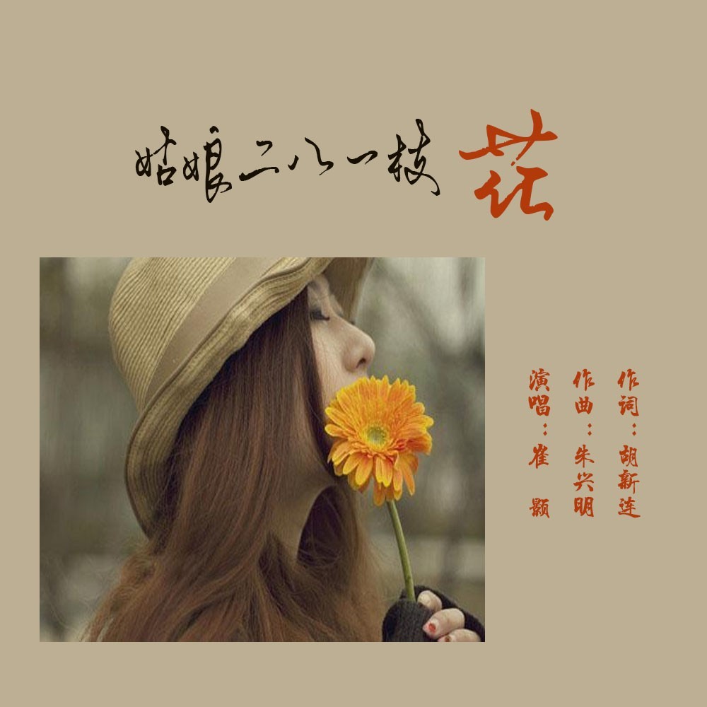 姑娘二八一枝花（DJ版） (伴奏)
