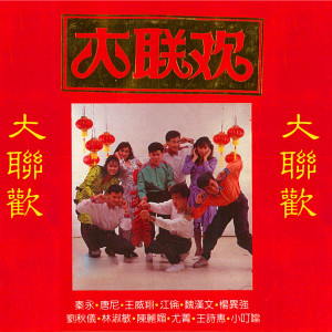 Album 大联欢-恭喜发财 oleh 秦咏