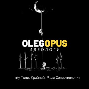 收听Oleg Opus的Идеологи歌词歌曲