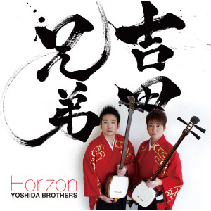 ดาวน์โหลดและฟังเพลง Genkyou พร้อมเนื้อเพลงจาก Yoshida Brothers