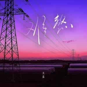 Listen to 难熬 (伴奏) song with lyrics from 陈泫孝