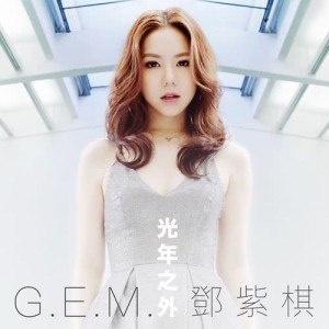 ดาวน์โหลดและฟังเพลง 光年之外 - 電影 : Passengers 中國區主題曲 พร้อมเนื้อเพลงจาก G.E.M. 邓紫棋