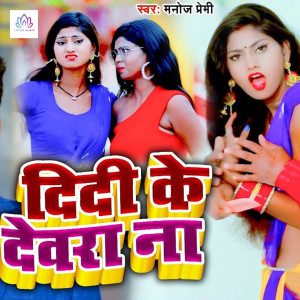收聽Manoj Premi的Didi Ke Dewra Na歌詞歌曲