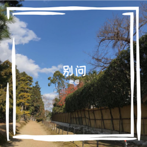 Album 别问 oleh 老田