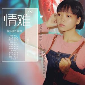 Listen to 情难（对唱） (完整版) song with lyrics from 李雨寿