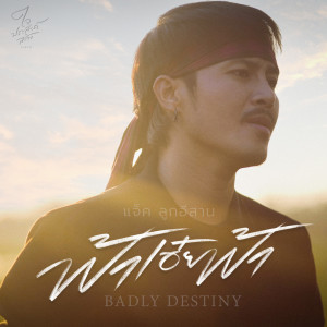 Listen to ฟ้าเอ้ยฟ้า song with lyrics from แจ๊ค ลูกอีสาน