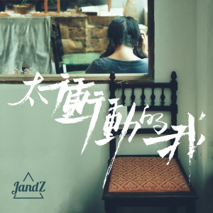 Album 太冲动的我(爱上你却要我放手) from JandZ