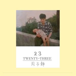 Listen to Twenty-three song with lyrics from 周子静