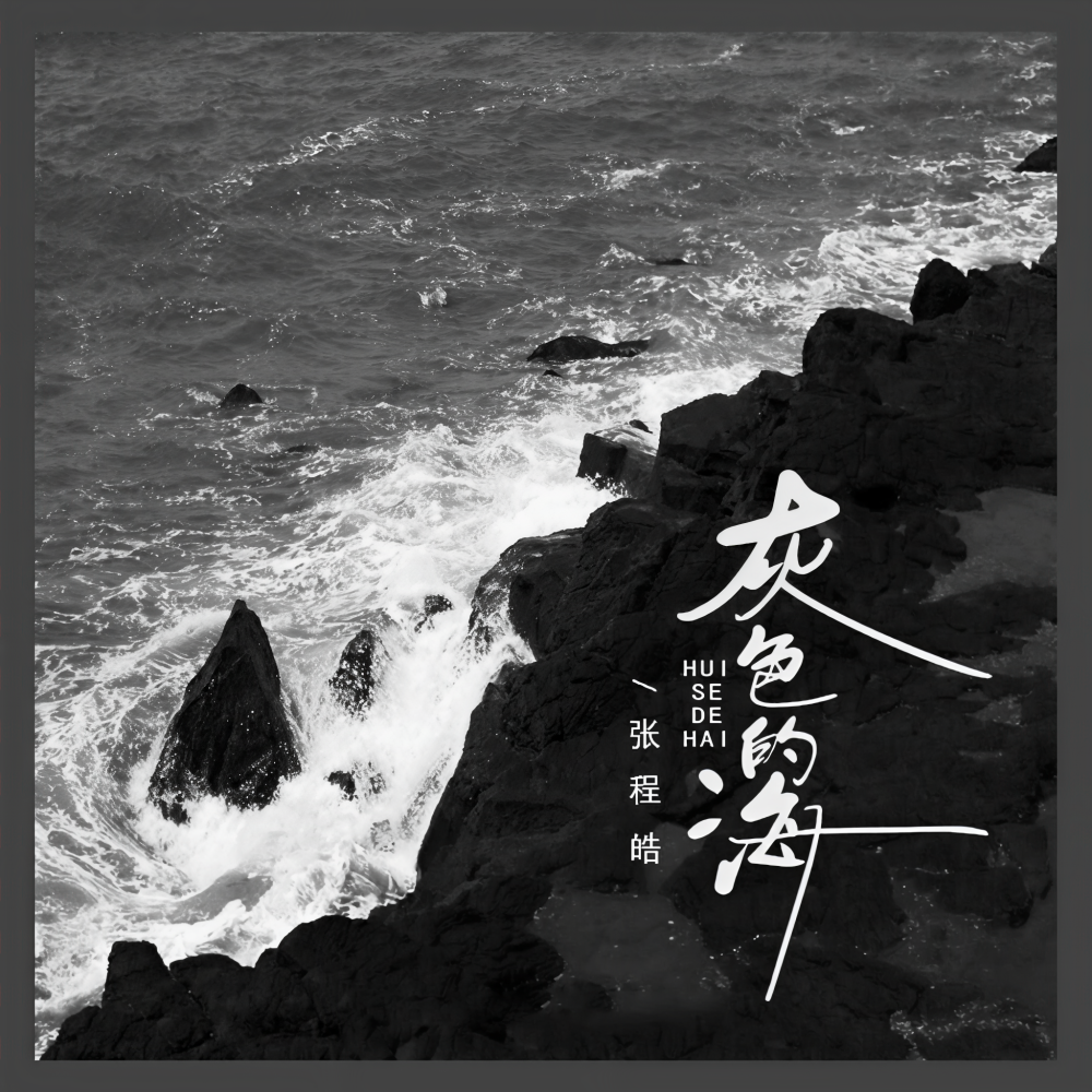 灰色的海