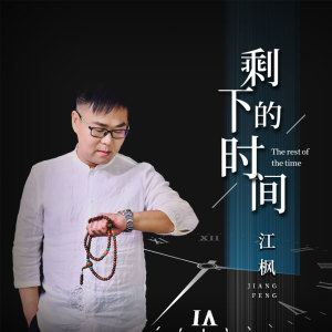 Listen to 剩下的时间 song with lyrics from 江枫