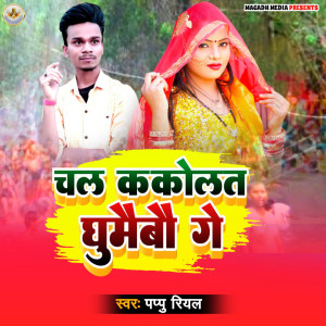 收听Pappu Real的Chal Kakolat Ghumaibo Ge歌词歌曲