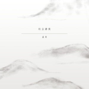 孟笑的专辑红尘游侠 (新版)