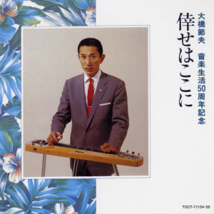 ดาวน์โหลดและฟังเพลง Yume no Hito พร้อมเนื้อเพลงจาก 大橋節夫