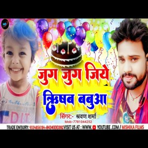 ดาวน์โหลดและฟังเพลง Jug Jug Jiye Rishabh Babua พร้อมเนื้อเพลงจาก Shravan Sharma