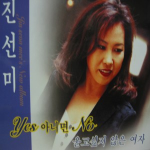 收听진선미的사랑도 그래 이별도 그래歌词歌曲