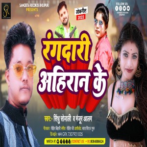 Listen to Rangdari Ahiran Ke (BHOJPURI) song with lyrics from Manjur Alam