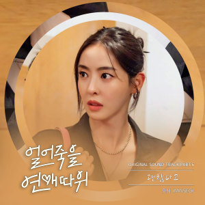 Album 얼어죽을 연애따위 OST Part.6 oleh 김민서