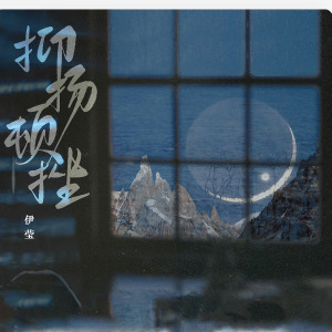 ดาวน์โหลดและฟังเพลง 抑扬顿挫 (伴奏) พร้อมเนื้อเพลงจาก 伊莹