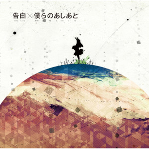 ดาวน์โหลดและฟังเพลง Bokura No Ashiato พร้อมเนื้อเพลงจาก supercell