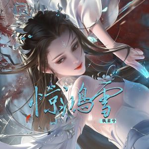 Dengarkan 惊鸿雪 lagu dari 执素兮 dengan lirik