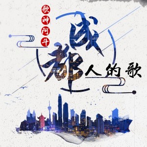 收聽歌神阿斗的成都人的歌 (伴奏)歌詞歌曲