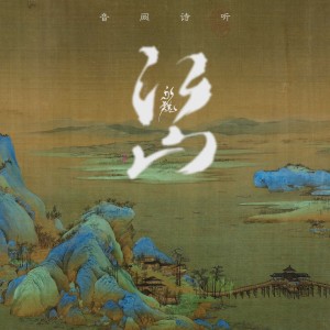 Listen to 江山永巍 song with lyrics from 音阙诗听