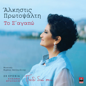 Listen to To S' Agapo (20 Hronia Eleana Vrachali / Paidi Diko Sou) song with lyrics from Alkistis Protopsalti