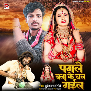 Suranjan Sawariya的專輯Pagle Bana Ke Chal Gail