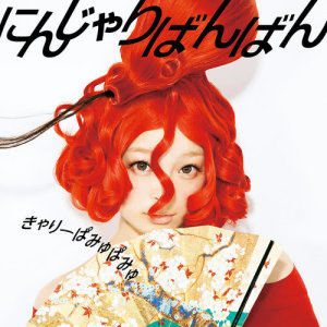 ดาวน์โหลดและฟังเพลง Unite Unite พร้อมเนื้อเพลงจาก Kyary Pamyu Pamyu