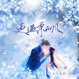 Listen to 更温柔的风 (伴奏) song with lyrics from 风华音纪
