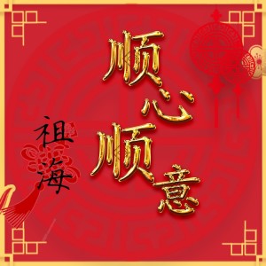Album 顺心顺意 oleh 祖海