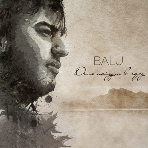 Listen to Встань и возьми (Explicit) song with lyrics from Balu