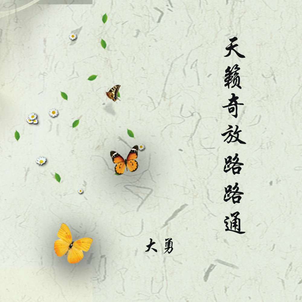 天籁奇放路路通 (伴奏)