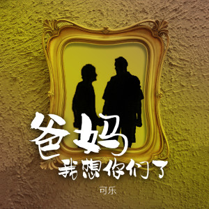 收聽可樂的爸媽我想你們了歌詞歌曲