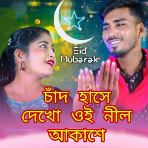 Listen to Chad hashe dekho oi nil akashe song with lyrics from Sariful Islam